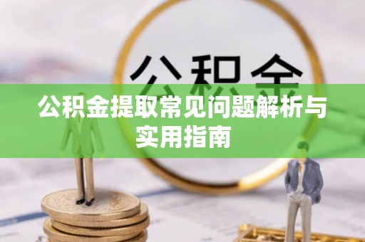 宝山公积金提取常见问题解析与实用指南