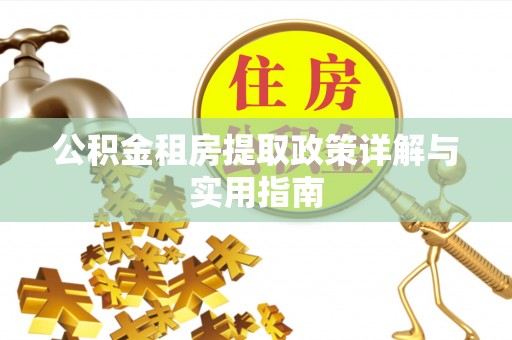 宝山公积金租房提取政策详解与实用指南