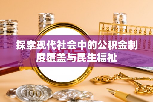 宝山探索现代社会中的公积金制度覆盖与民生福祉