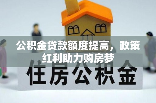 宝山公积金贷款额度提高，政策红利助力购房梦