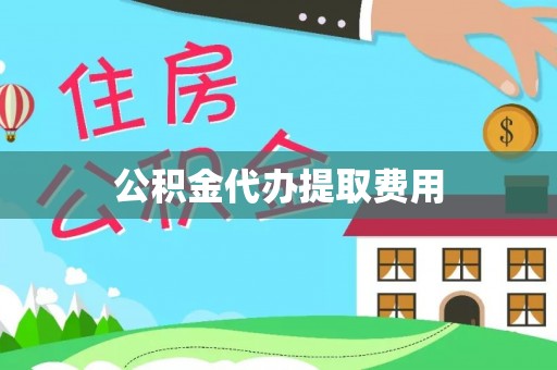 宝山公积金代办提取费用