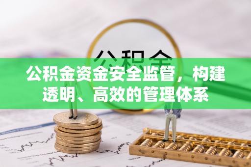宝山公积金资金安全监管，构建透明、高效的管理体系