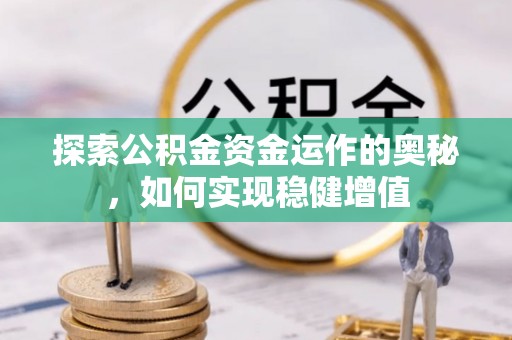 宝山探索公积金资金运作的奥秘，如何实现稳健增值