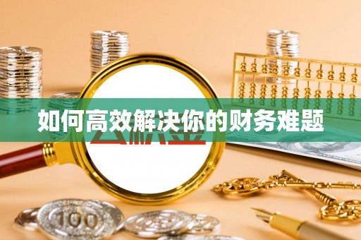 宝山如何高效解决你的财务难题
