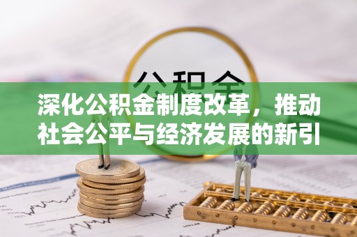 宝山深化公积金制度改革，推动社会公平与经济发展的新引擎