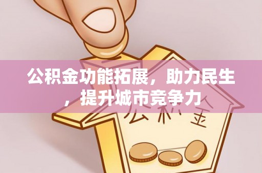 宝山公积金功能拓展，助力民生，提升城市竞争力