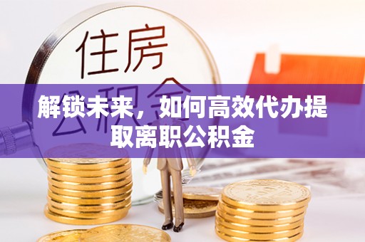 宝山解锁未来，如何高效代办提取离职公积金