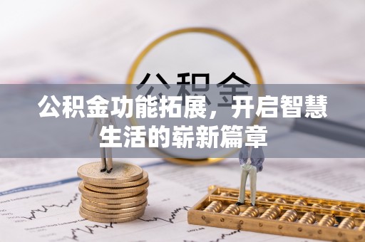 宝山公积金功能拓展，开启智慧生活的崭新篇章