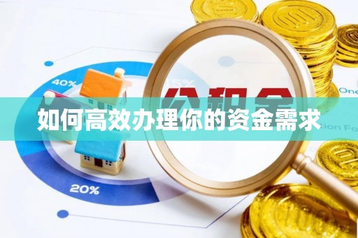 宝山如何高效办理你的资金需求