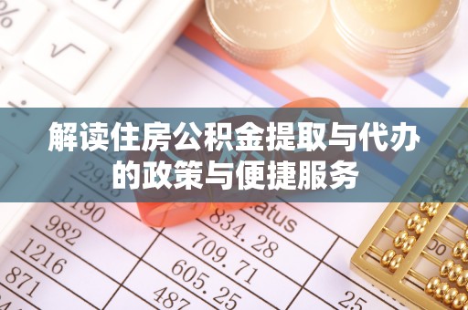 宝山解读住房公积金提取与代办的政策与便捷服务