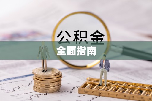 宝山全面指南