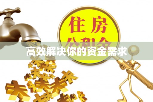 宝山高效解决你的资金需求
