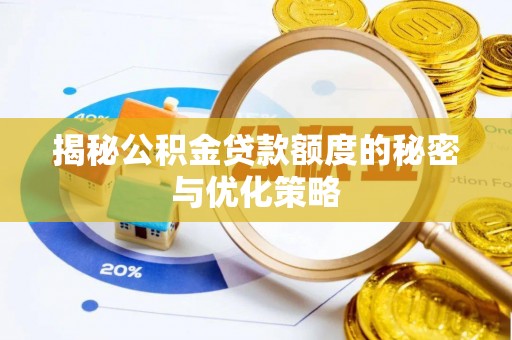 宝山揭秘公积金贷款额度的秘密与优化策略