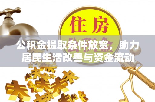 宝山公积金提取条件放宽，助力居民生活改善与资金流动