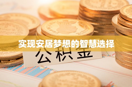 宝山实现安居梦想的智慧选择