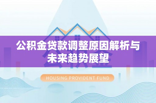 宝山公积金贷款调整原因解析与未来趋势展望