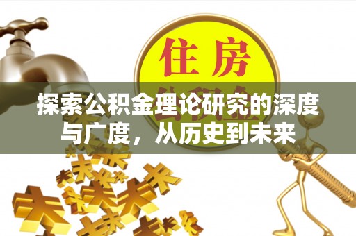 宝山探索公积金理论研究的深度与广度，从历史到未来