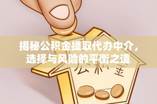 宝山揭秘公积金提取代办中介，选择与风险的平衡之道