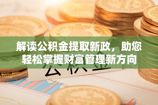 宝山解读公积金提取新政，助您轻松掌握财富管理新方向