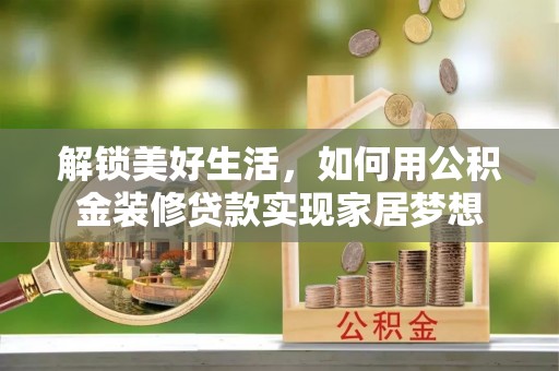 宝山解锁美好生活，如何用公积金装修贷款实现家居梦想