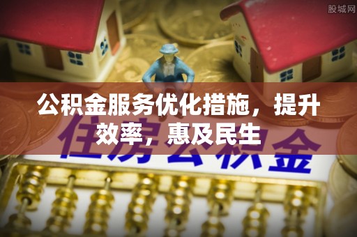 宝山公积金服务优化措施，提升效率，惠及民生