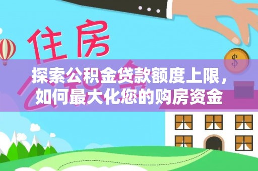 宝山探索公积金贷款额度上限，如何最大化您的购房资金