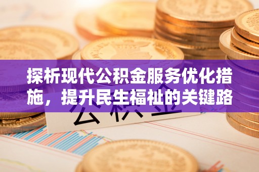 宝山探析现代公积金服务优化措施，提升民生福祉的关键路径