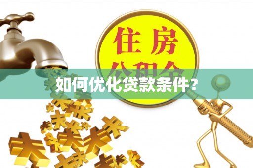 宝山如何优化贷款条件？