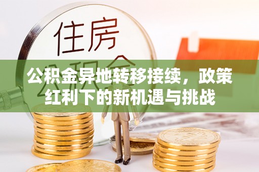 宝山公积金异地转移接续，政策红利下的新机遇与挑战