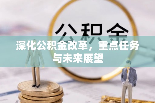 宝山深化公积金改革，重点任务与未来展望