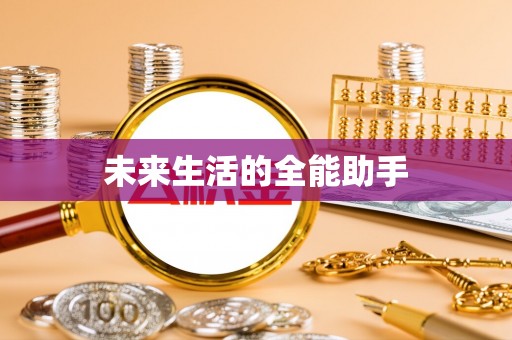 宝山未来生活的全能助手