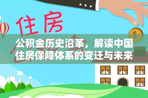 宝山公积金历史沿革，解读中国住房保障体系的变迁与未来