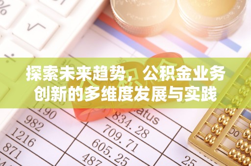 宝山探索未来趋势，公积金业务创新的多维度发展与实践