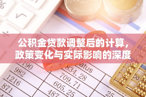 宝山公积金贷款调整后的计算，政策变化与实际影响的深度解析