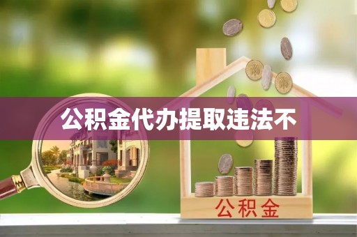 宝山公积金代办提取违法不
