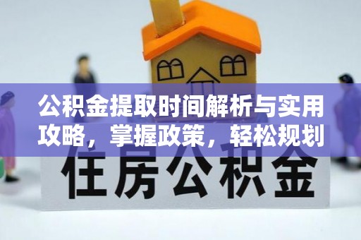 宝山公积金提取时间解析与实用攻略，掌握政策，轻松规划未来
