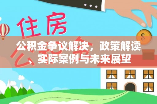 宝山公积金争议解决，政策解读、实际案例与未来展望