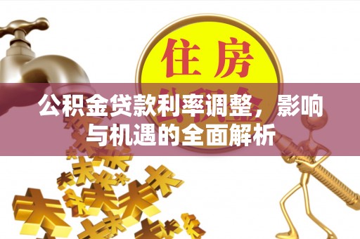 宝山公积金贷款利率调整，影响与机遇的全面解析