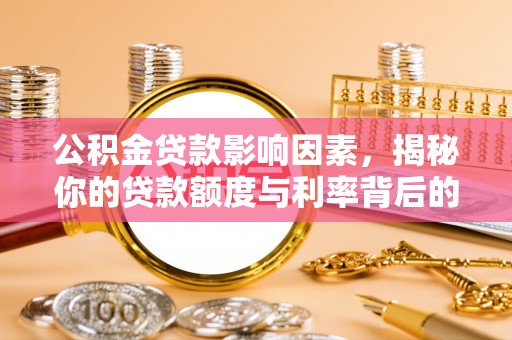 宝山公积金贷款影响因素，揭秘你的贷款额度与利率背后的秘密