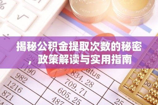 宝山揭秘公积金提取次数的秘密，政策解读与实用指南