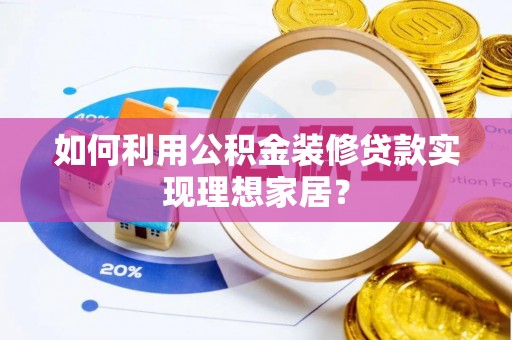宝山如何利用公积金装修贷款实现理想家居？