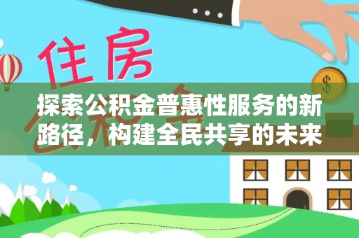 宝山探索公积金普惠性服务的新路径，构建全民共享的未来