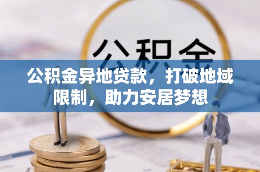 宝山公积金异地贷款，打破地域限制，助力安居梦想