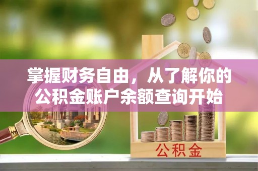 宝山掌握财务自由，从了解你的公积金账户余额查询开始
