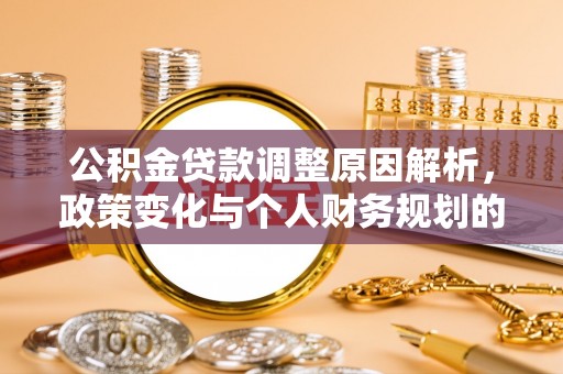 宝山公积金贷款调整原因解析，政策变化与个人财务规划的影响