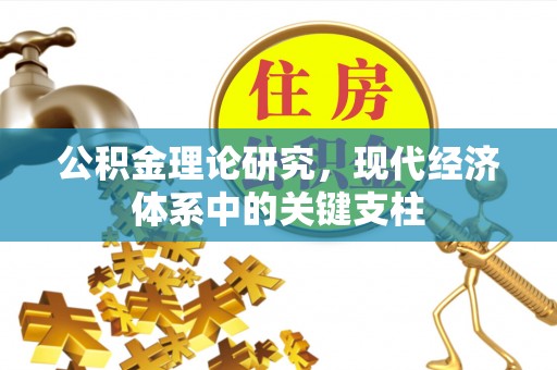 宝山公积金理论研究，现代经济体系中的关键支柱