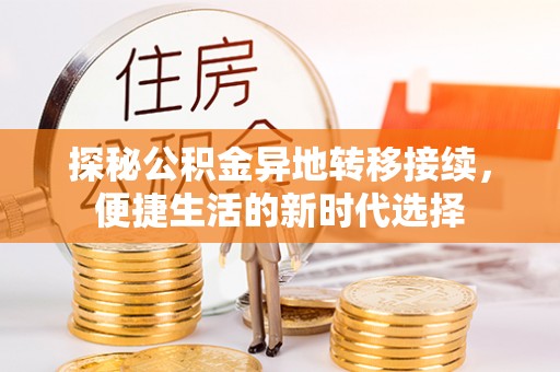 宝山探秘公积金异地转移接续，便捷生活的新时代选择