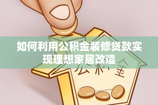 宝山如何利用公积金装修贷款实现理想家居改造