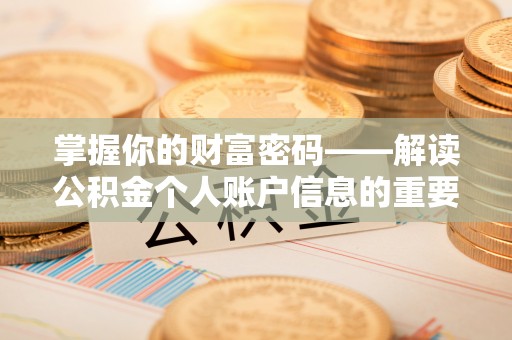 宝山掌握你的财富密码——解读公积金个人账户信息的重要性