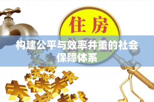 宝山构建公平与效率并重的社会保障体系